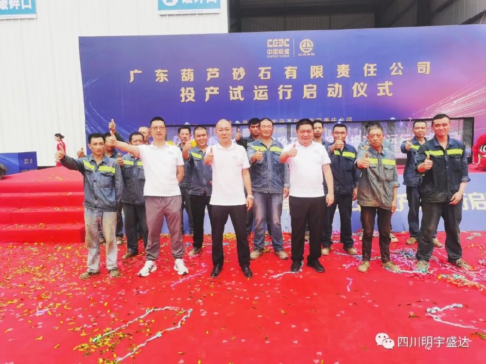 明宇盛達承建 | 廣東肇慶葫蘆砂石項目試機成功！